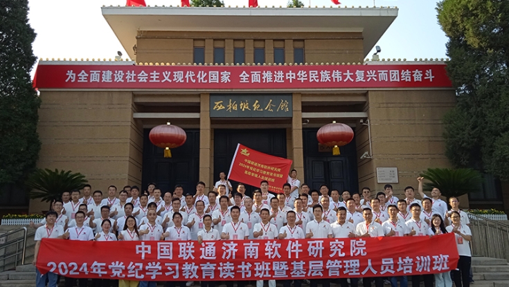学院成功举办中国联通济南软件研究院2024年党纪学习教育读书班（总第79期）